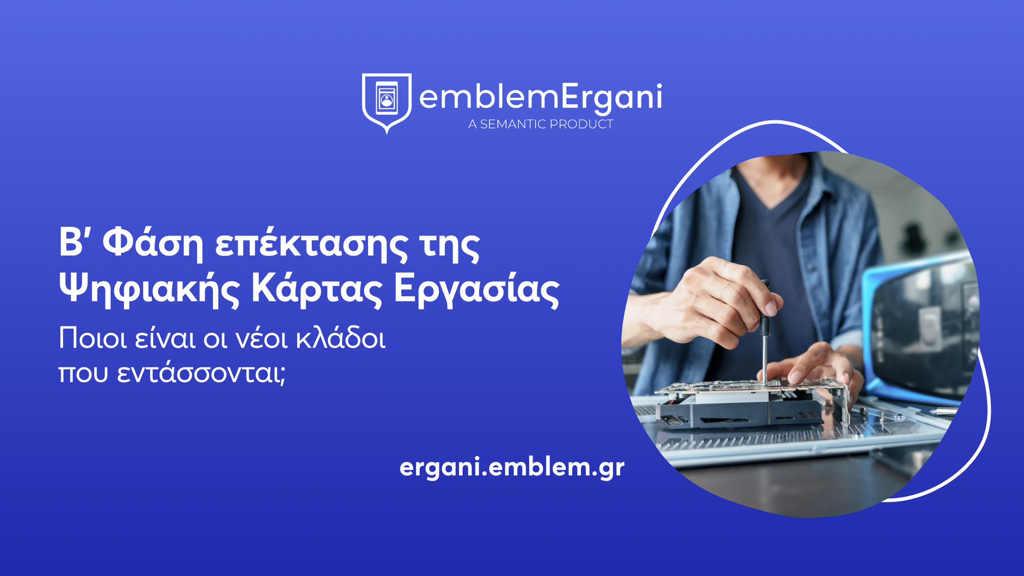 Β φάση επέκτασης Ψηφιακής Κάρτας Εργασίας