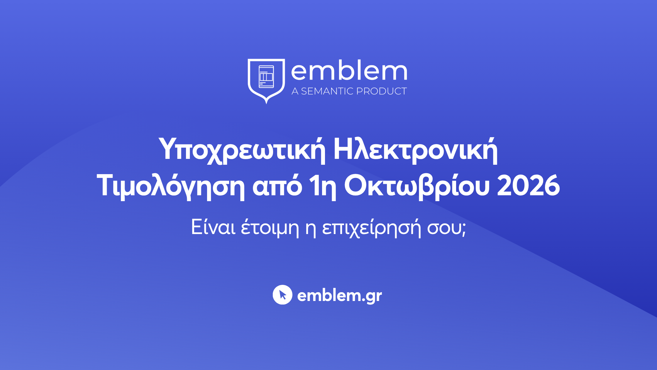 Υποχρεωτική ηλεκτρονική τιμολόγηση από 1η Οκτωβρίου 2026
