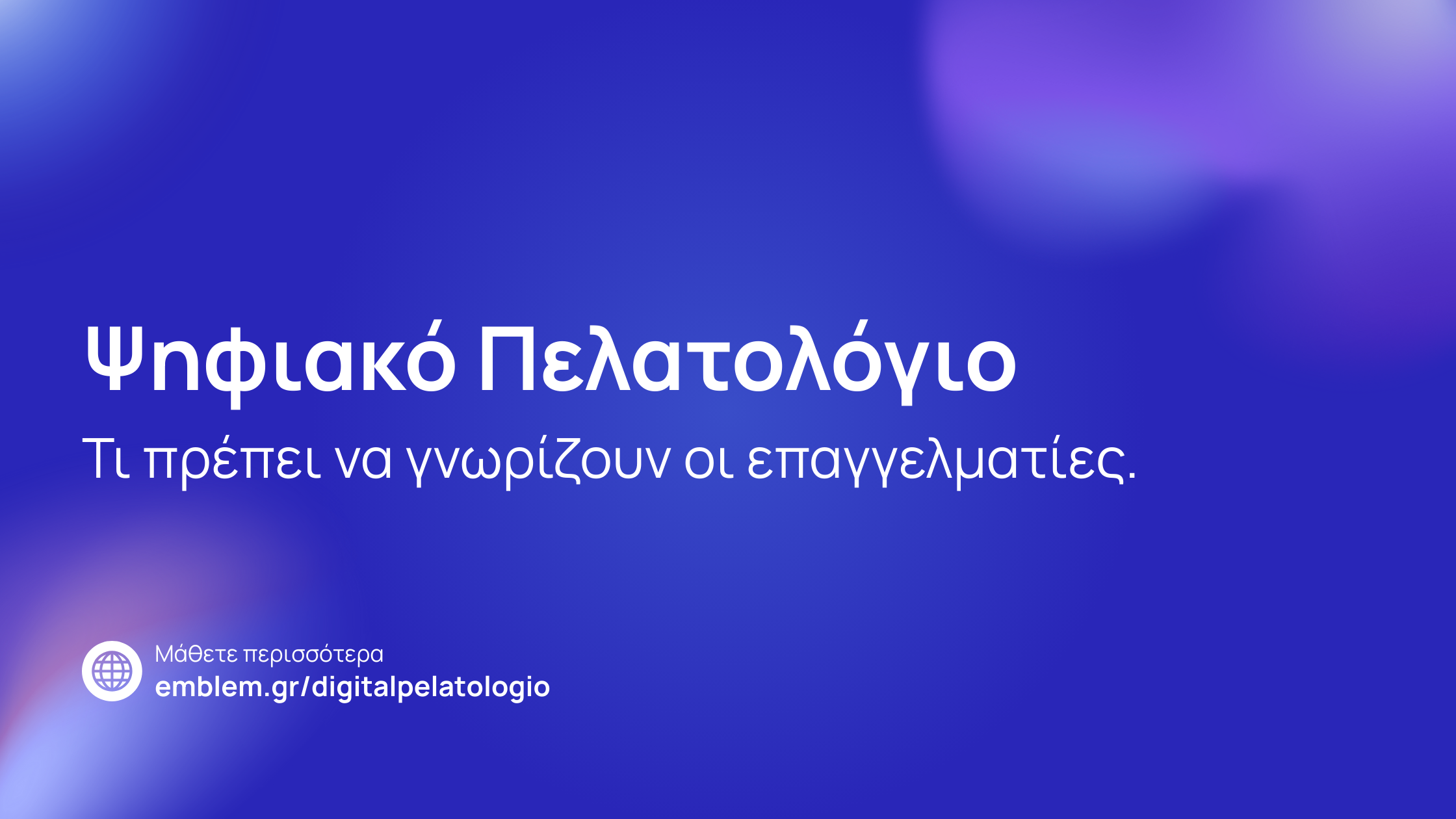 Emblem | Ψηφιακό πελατολόγιο