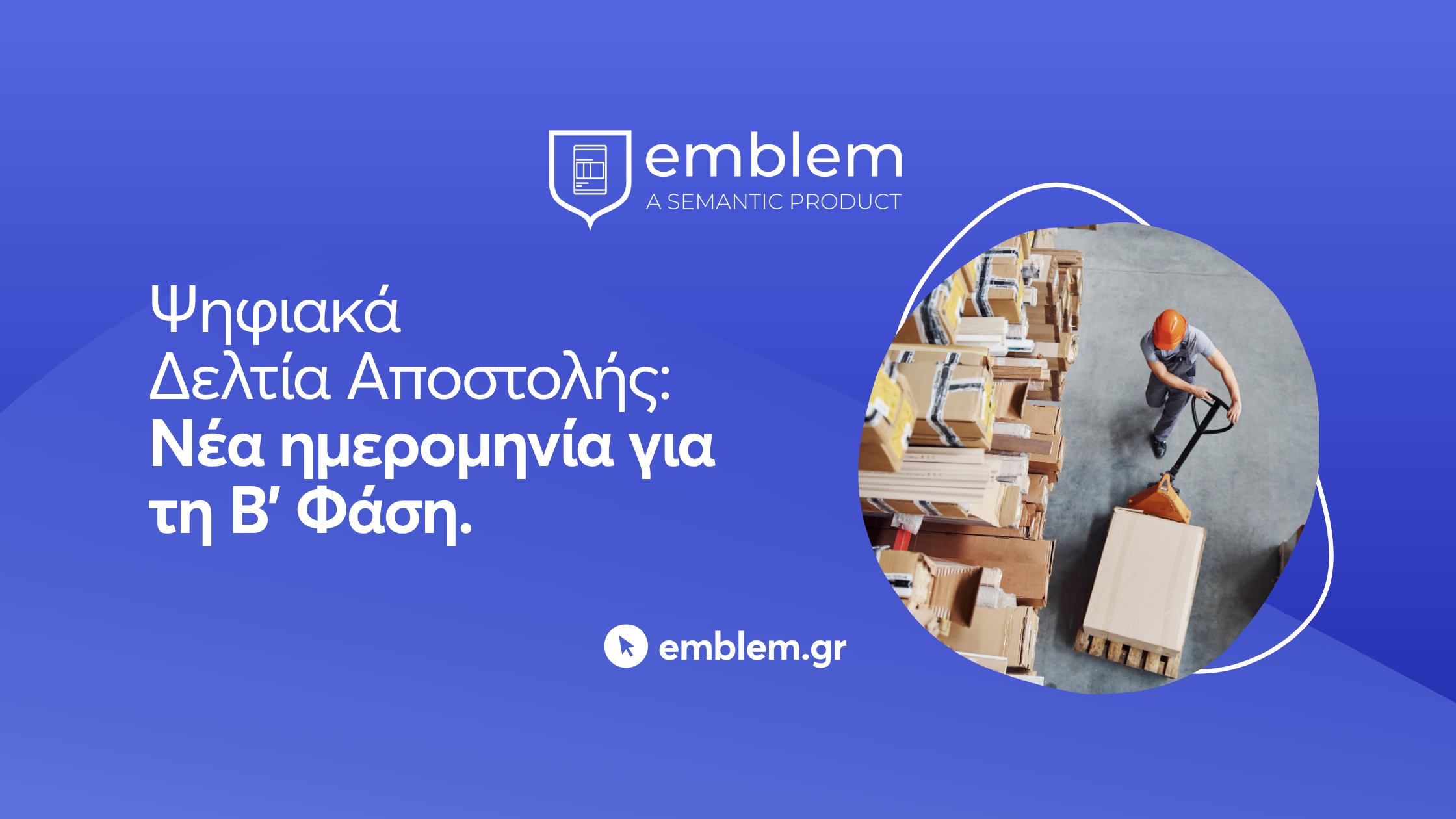 Ψηφιακά Δελτία Αποστολής: Νέα ημερομηνία για τη Β’ Φάση.