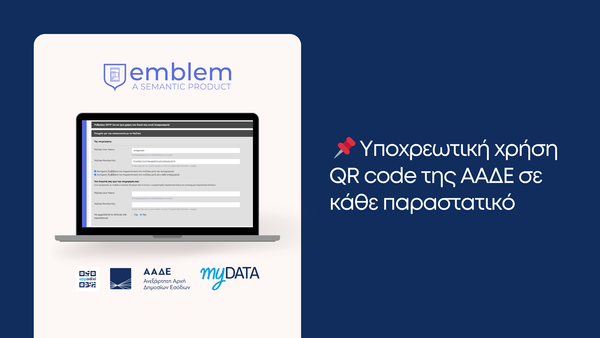 Υποχρεωτική προσθήκη QR code σε κάθε παραστατικό myData
