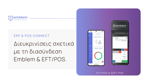 📌 Διασύνδεση Emblem & POS!