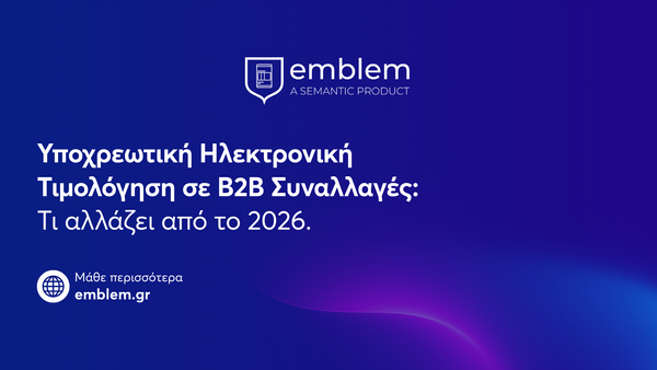 Υποχρεωτική Ηλεκτρονική Τιμολόγηση σε B2B Συναλλαγές: Τι αλλάζει από το 2026.