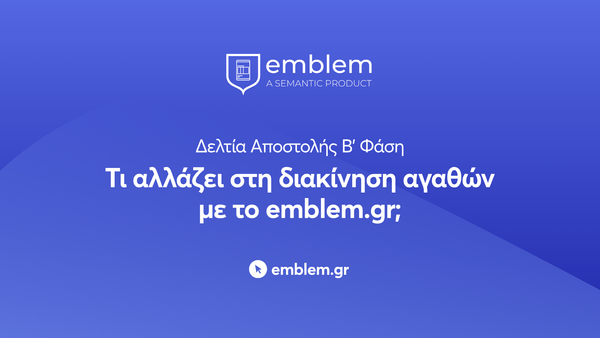 Δελτία Αποστολής Β’ Φάση: Τι αλλάζει στη διακίνηση αγαθών με το emblem.gr;