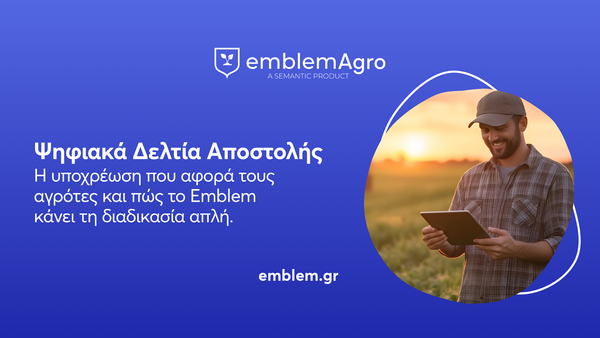 Ψηφιακά Δελτία Αποστολής: Η υποχρέωση που αφορά  τους αγρότες και πώς το Emblem κάνει τη διαδικασία  απλή.