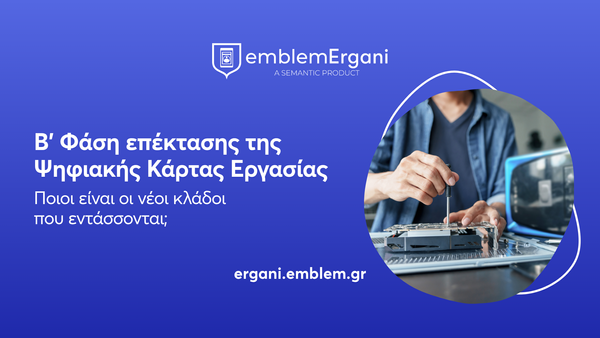 Β' Φάση επέκτασης της Ψηφιακής Κάρτας Εργασίας: Ποιοι είναι οι νέοι κλάδοι που εντάσσονται;