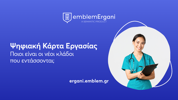 Ψηφιακή Κάρτα Εργασίας: Ποιοι είναι οι νέοι κλάδοι που εντάσσονται;