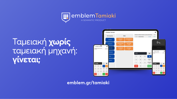 Ταμειακή χωρίς ταμειακή μηχανή: γίνεται;
